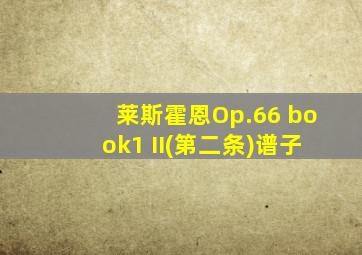 莱斯霍恩Op.66 book1 II(第二条)谱子